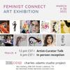 女权主义连接艺术展