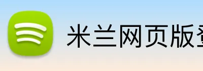 米兰网页版登陆 logo